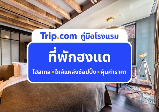 แนะนำ 11 ที่พักฮงแด กรุงโซล อัปเดตล่าสุด 2569 เดินทางสะดวก ใกล้รถไฟฟ้า | Trip.com