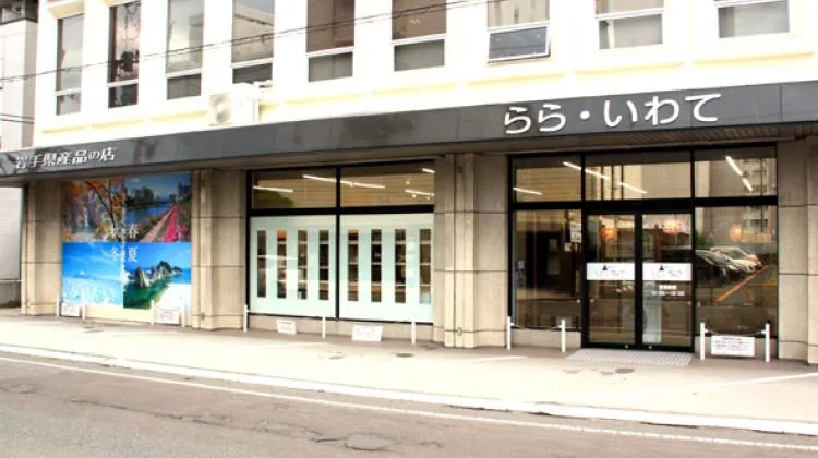 らら・いわて盛岡店