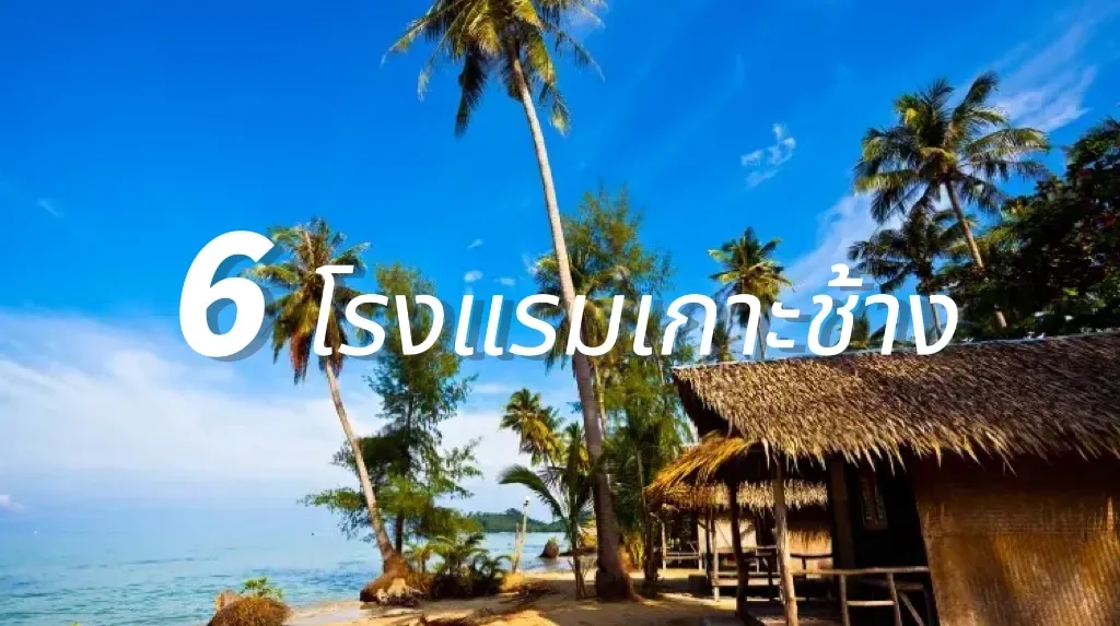 โรงแรมเกาะช้าง 