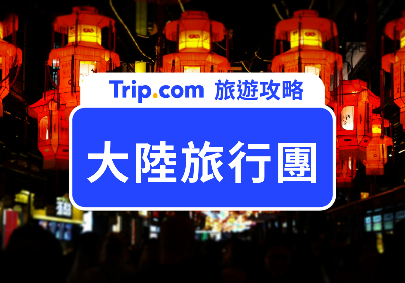 大陸旅行團怎麼選？行程類型、必去城市、季節與交通一次看懂 | Trip.com