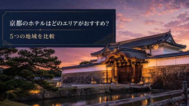京都のホテルはどのエリアがおすすめ？5つの地域を比較