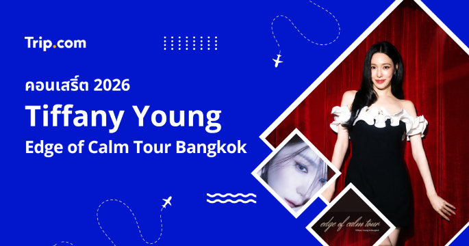คอนเสิร์ต Tiffany Young: Edge of Calm Tour 2026 รวมข้อมูลครบจบที่นี่ | Trip.com