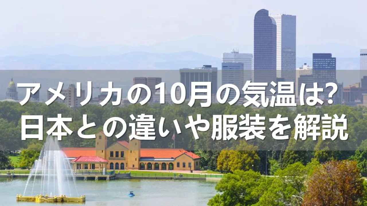 アメリカの10月の気温
