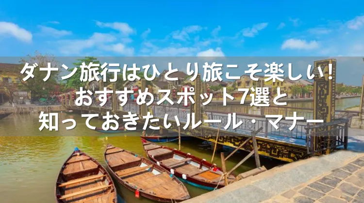 ダナン旅行 ひとり旅