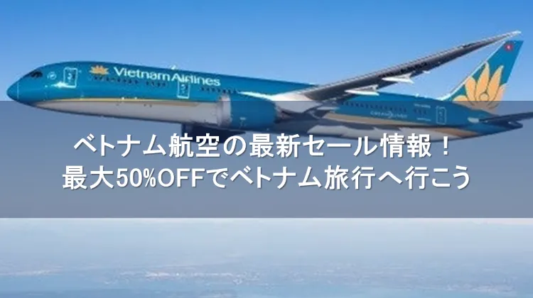 ベトナム航空 セール