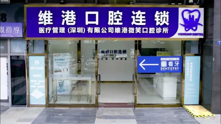 深圳睇牙 | 維港口腔