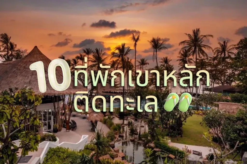 ที่พักเขาหลัก