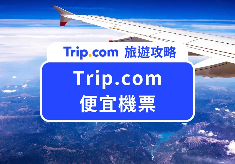 Trip.com 便宜機票