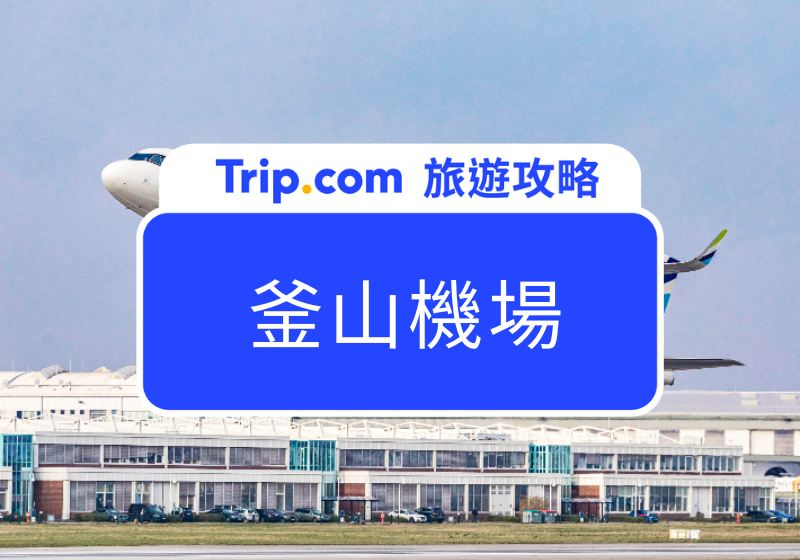 【釜山機場】從釜山機場到市區交通、週邊住宿、釜山必去景點懶人包！ | Trip.com