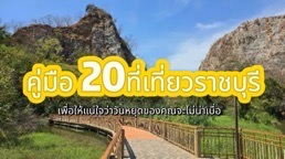 ราชบุรี เป็นจังหวัดที่ตั้งอยู่ทางภาคตะวันตกของประเทศไทย ทิศเหนือติดต่อจังหวัดกาญจนบุรี ทิศใต้ติดต่อจังหวัดเพชรบุรี เมื่อมีเวลาว่าง อยากไปเที่ยวต่างจังหวัด ควรไปเที่ยวที่ไหนดีกว่า ราชบุรีเป็นตัวเลือกที่ดี วันนี้ Trip.com ขอแนะนำ 20 ที่เที่ยวราชบุรี มาดูกันซิ