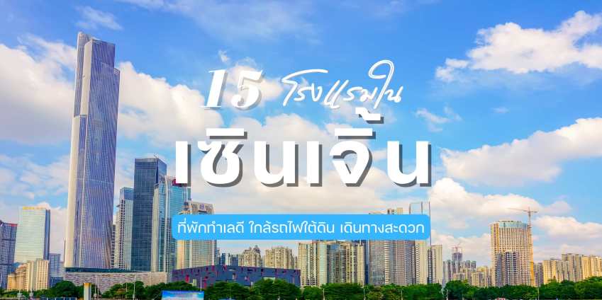 15 โรงแรมในเซินเจิ้น 2569 รวมที่พักใกล้รถไฟใต้ดิน เดินทางง่าย