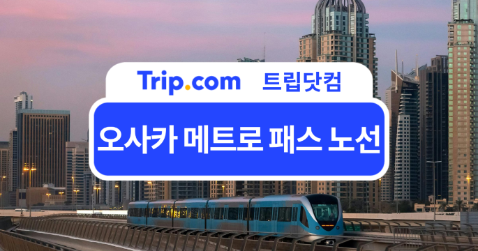 오사카 메트로 패스 노선도 및 패스 할인 꿀팁