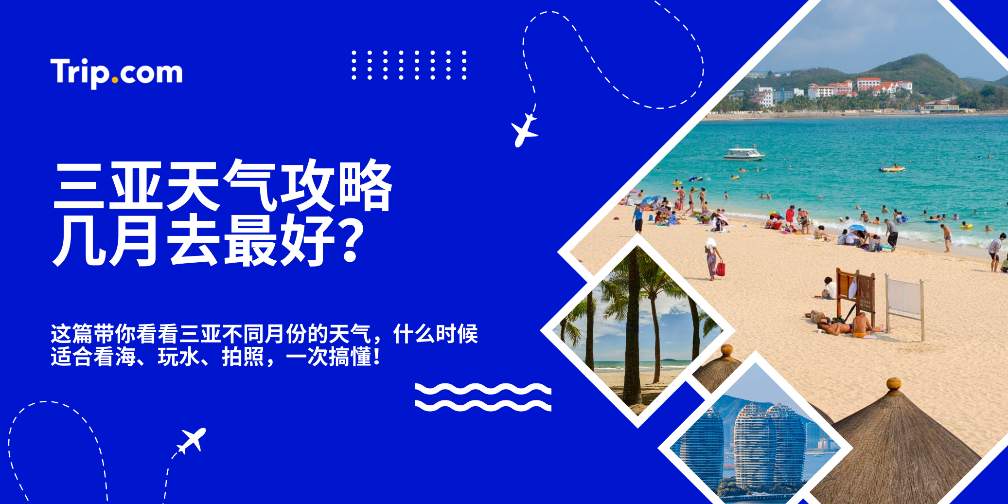 三亚天气攻略｜几月去三亚最好？ | Trip.com