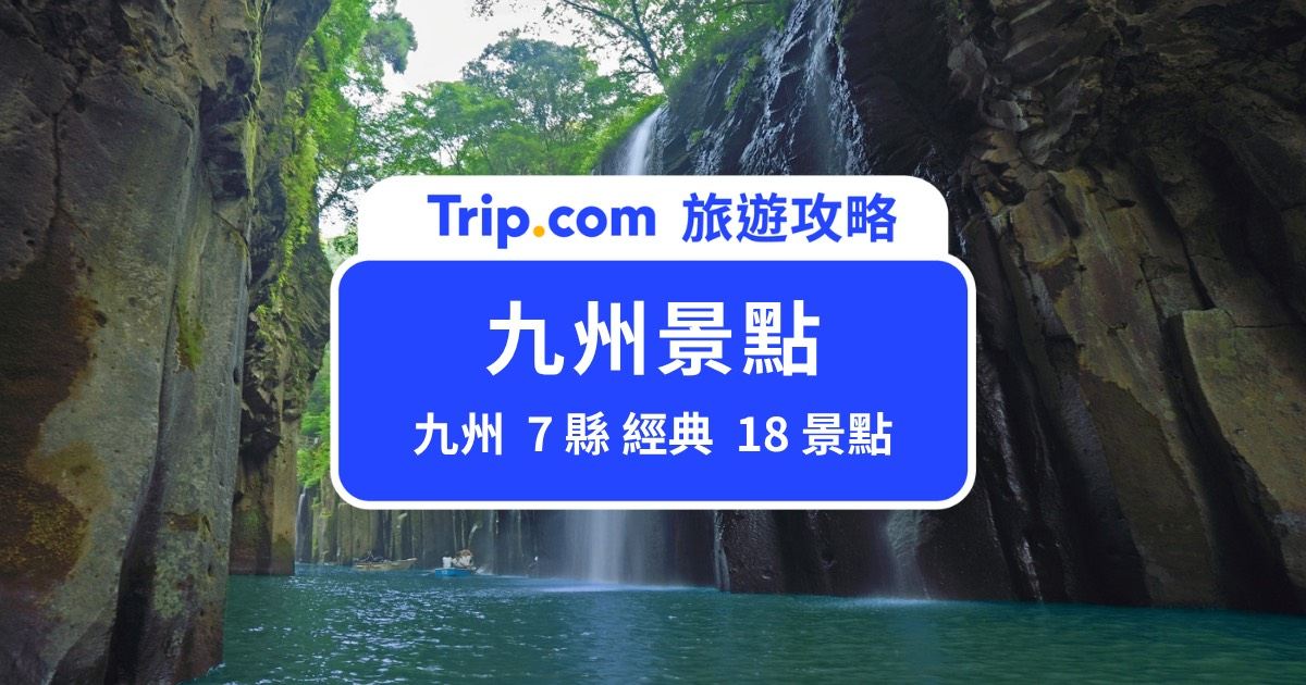 【2026 九州景點懶人包】九州七縣必訪景點 18 選精華版 | Trip.com