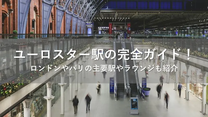 ユーロスター 駅