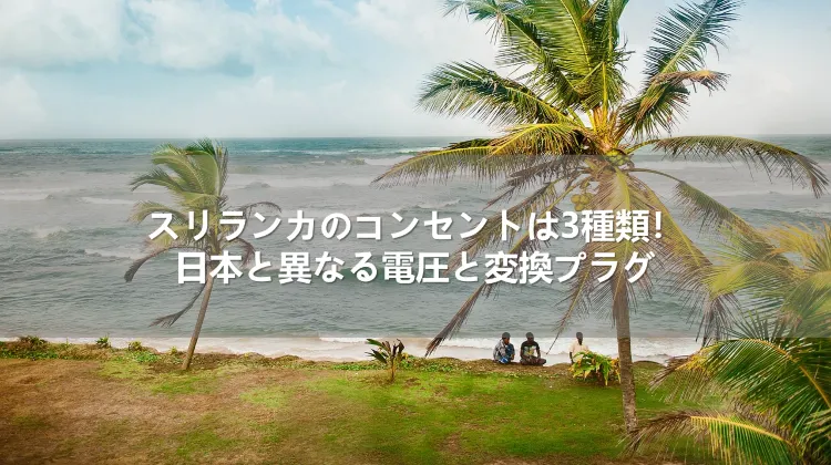 スリランカのコンセントは3種類!日本と異なる電圧と変換プラグ