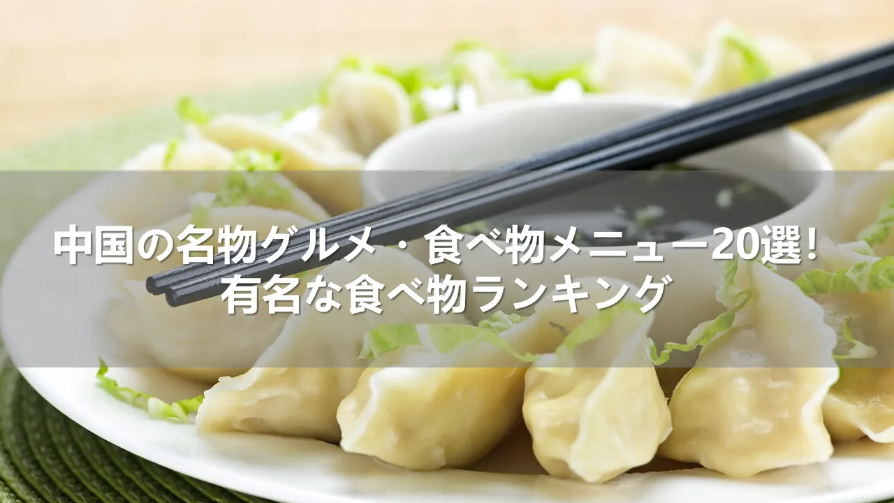 中国の名物グルメ・食べ物メニュー20選！有名な食べ物ランキング