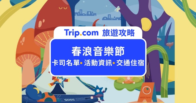 2026 春浪音樂節在台中！卡司名單、門票票價、接駁住宿懶人包 | Trip.com