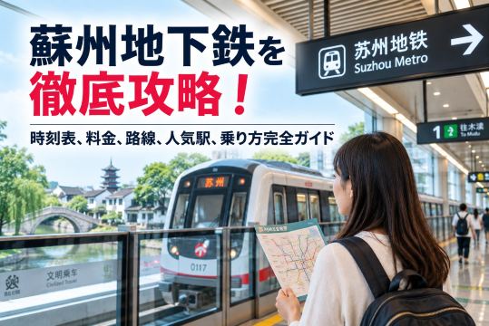 蘇州地下鉄を徹底攻略！時刻表、料金、路線、人気駅、乗り方完全ガイド｜Trip.com