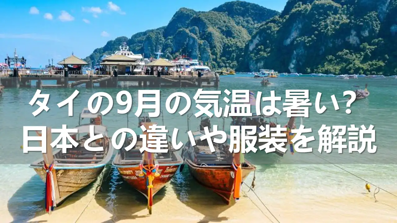 タイの9月の気温