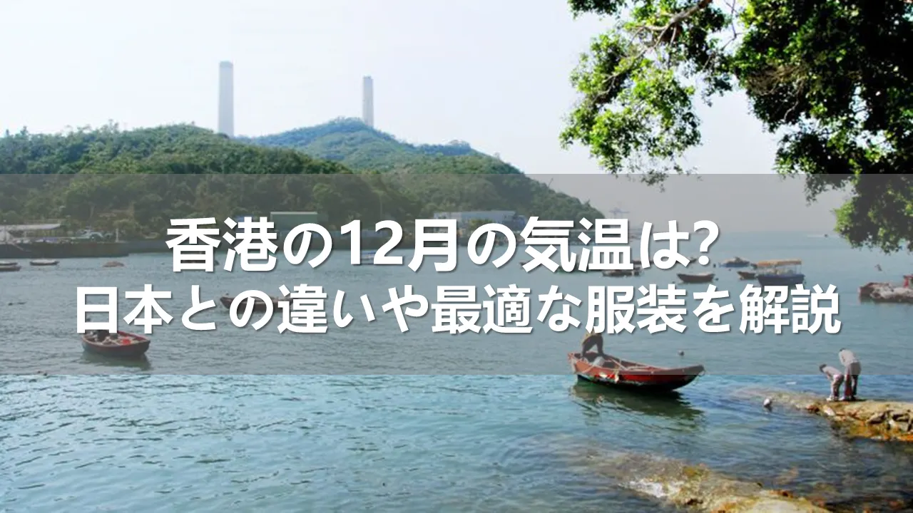 香港と日本の12月の気温
