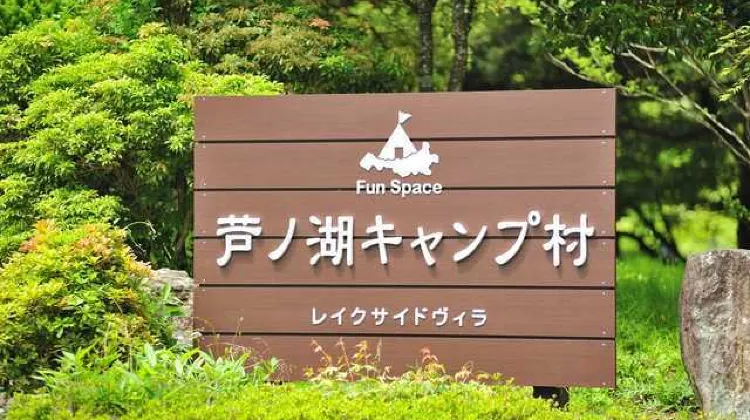 芦ノ湖キャンプ村　レイクサイドヴィラ