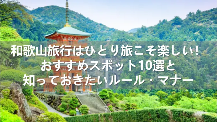 和歌山旅行 ひとり旅