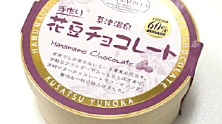 7.手作り草津温泉花豆チョコレート