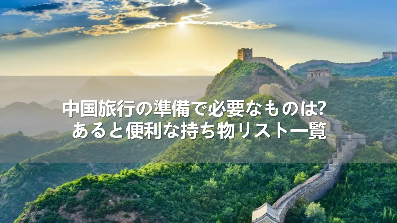 中国旅行の準備で必要なものは？あると便利な持ち物リスト一覧