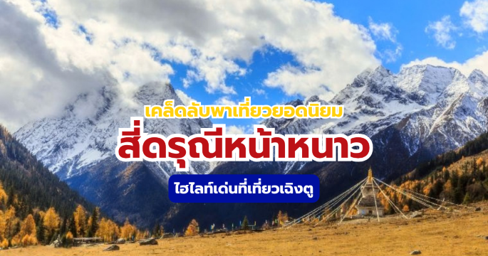 เคล็ดลับเที่ยวสี่ดรุณีหน้าหนาว 2569 รวมวิธีเดินทาง การเตรียมตัวแบบครบ | Trip.com
