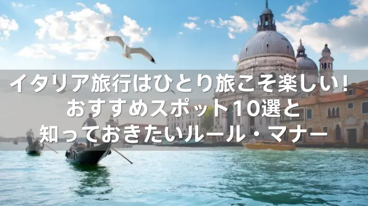 イタリア旅行 ひとり旅