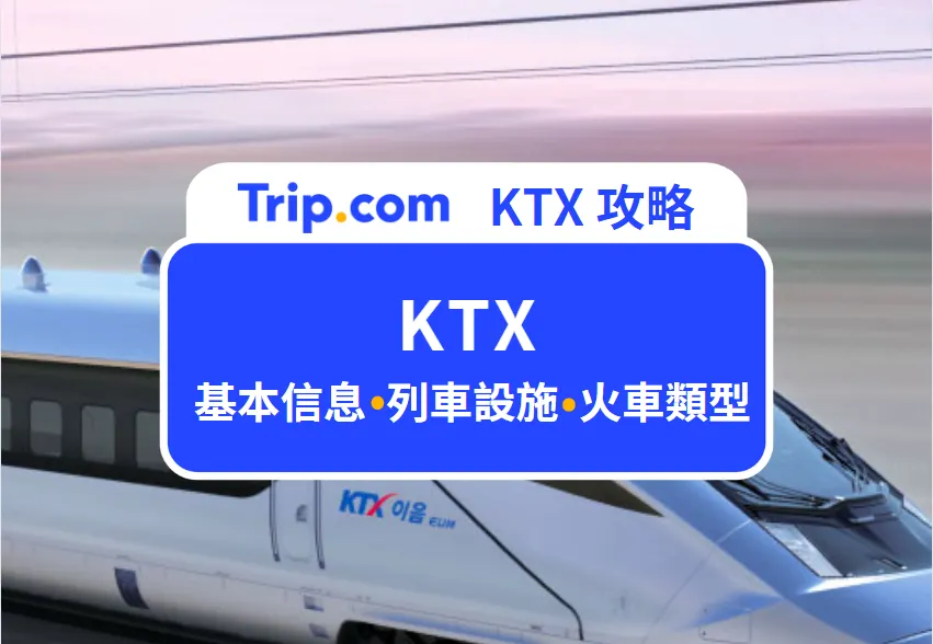 KTX 攻略