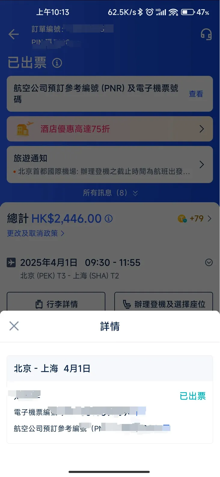 Trip.com 確認出票狀態詳情