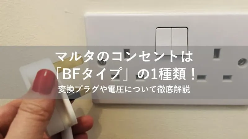 マルタ コンセント