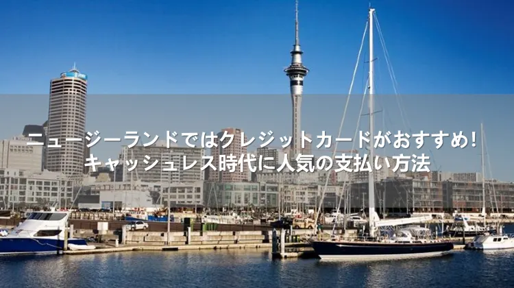 ニュージーランドではクレジットカードがおすすめ！キャッシュレス時代に人気の支払い方法