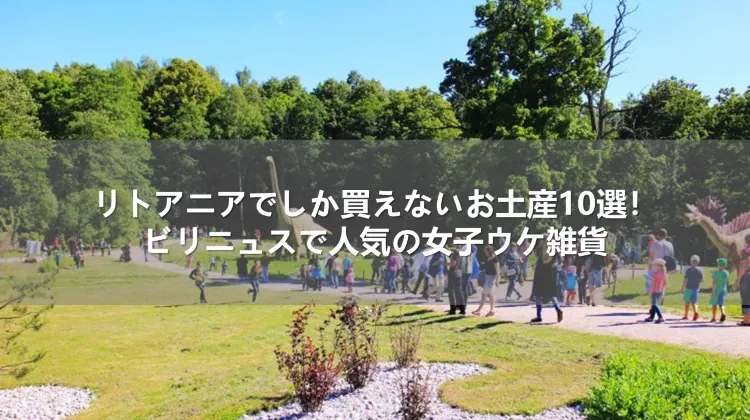 リトアニアでしか買えないお土産10選！ビリニュスで人気の女子ウケ雑貨