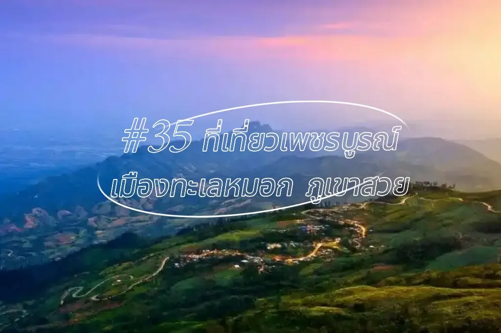 ที่เที่ยวเพชรบูรณ์