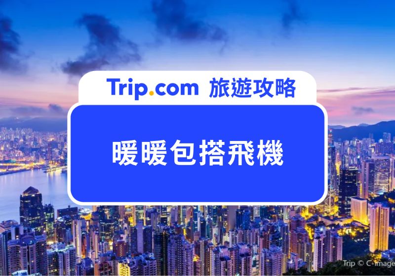 暖暖包飛機怎麼帶？可以隨身上機或托運嗎？通通一次告訴你 | Trip.com