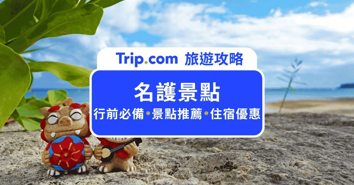 2026  沖繩名護景點全攻略：門票預估、自駕必吃美食推薦 | Trip.com