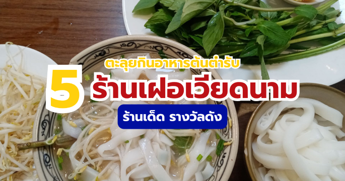 แจกพิกัด 5 ร้านเฝอเวียดนาม ร้านเด่น ได้รางวัลดัง เมนูคู่คนเวียดนาม | Trip.com