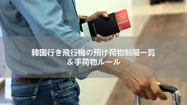 韓国行き飛行機の預け荷物制限一覧＆手荷物ルール