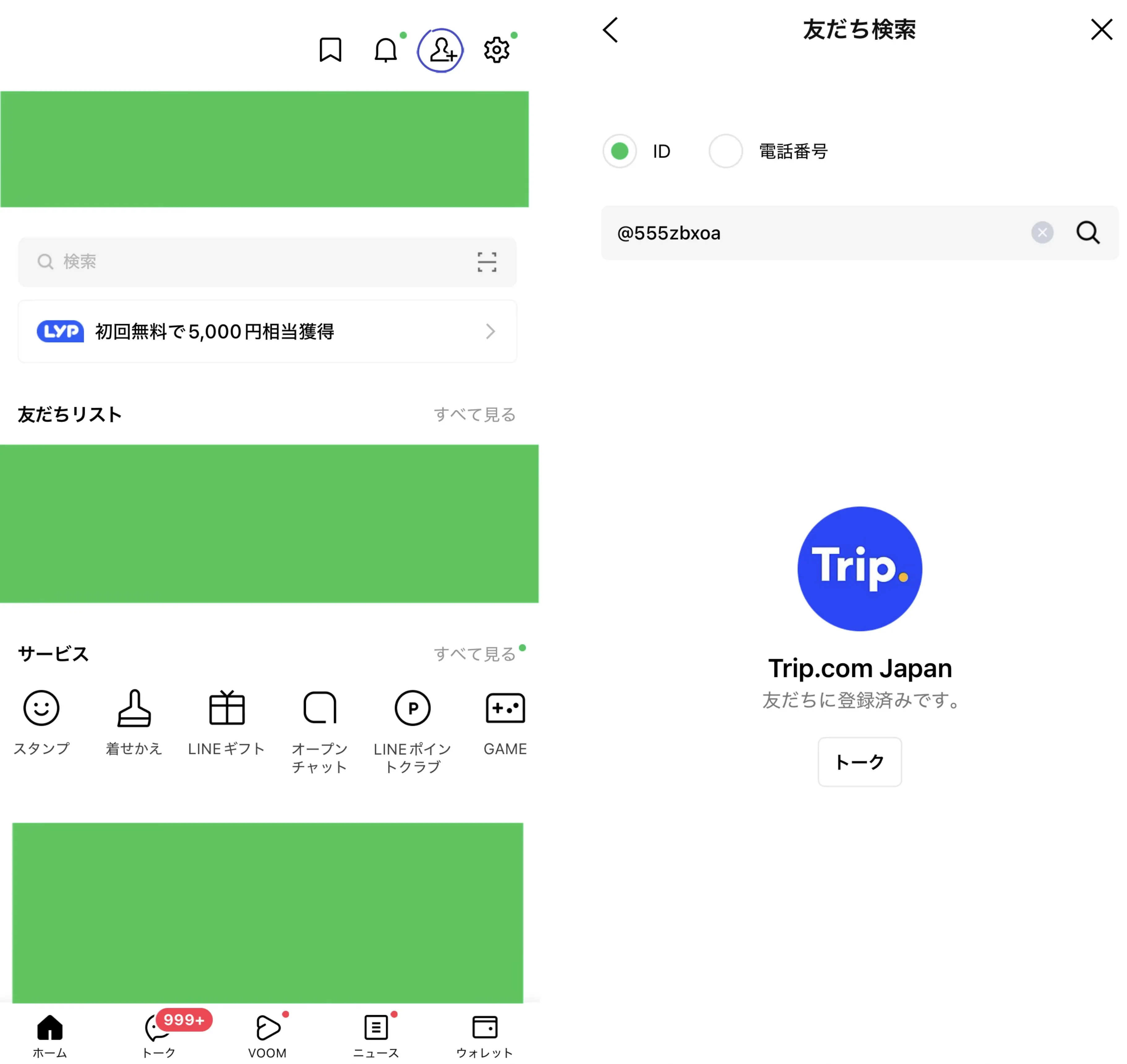 LINE IDを検索して追加する
