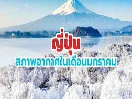 ญี่ปุ่นเดือนมกราคม อากาศหนาวจัด แต่โรแมนติกสุด! พาไปรู้จักสภาพอากาศแต่ละภูมิภาค พร้อมไอเดียแต่งตัว และเคล็ดลับเที่ยวแบบอุ่นใจ เตรียมตัวให้พร้อมแล้วไปฟินกัน!