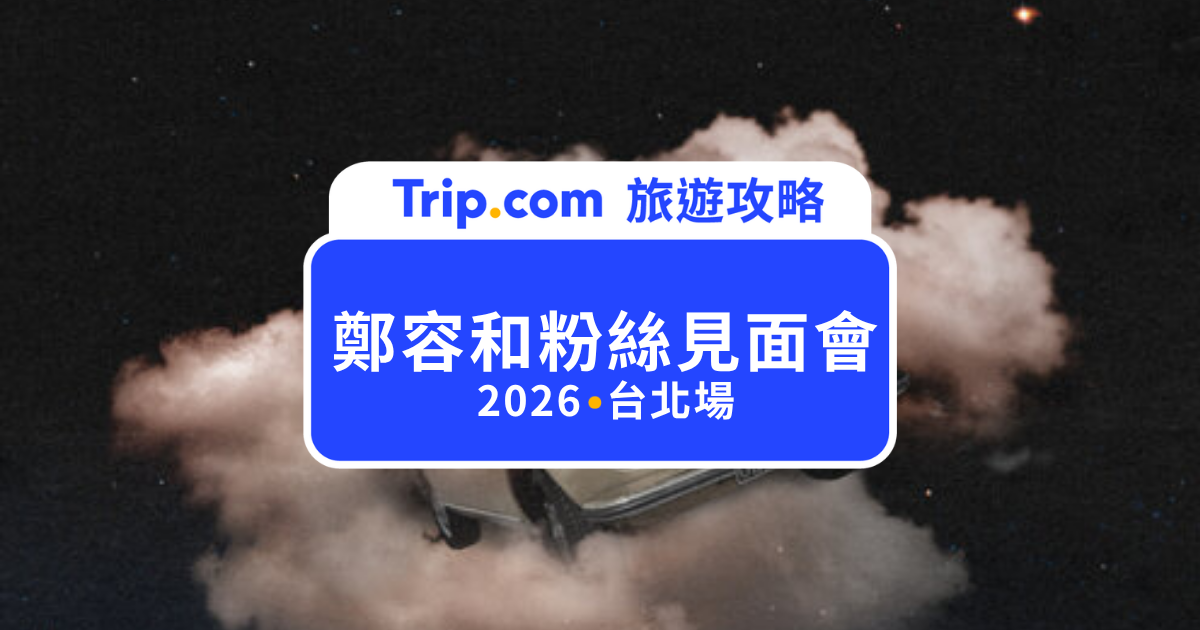 2026 鄭容和台北粉絲見面會｜搶票、粉絲福利、交通方式總整理 | Trip.com