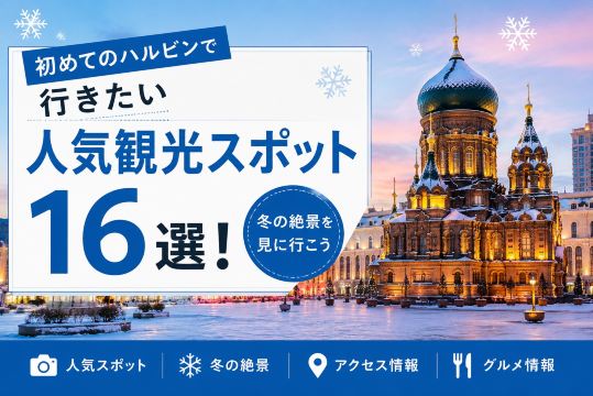 初めてのハルビンで行きたい人気観光スポット16選！冬の絶景を見に行こう | Trip.com