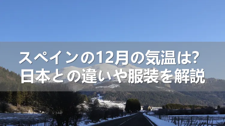 スペインの12月の気温