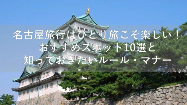 名古屋旅行 ひとり旅