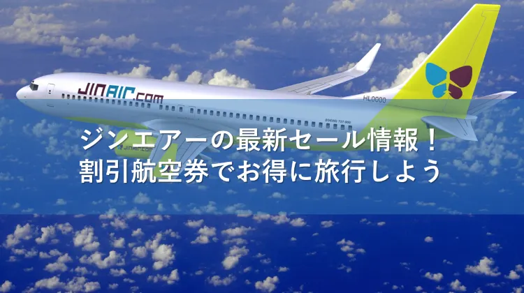 ジンエアー セール