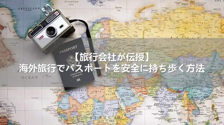 【旅行会社が伝授】海外旅行でパスポートを安全に持ち歩く方法