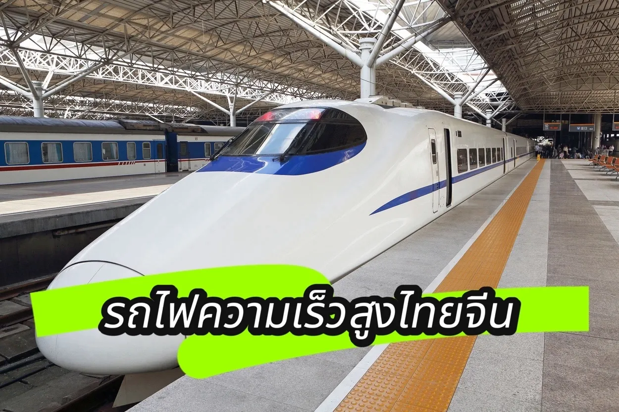 รถไฟความเร็วสูงไทยจีน
